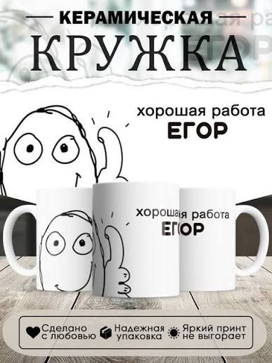 Иллюстрация к слову: Егор