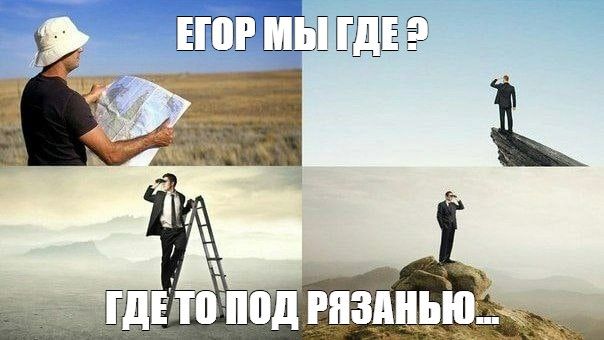Иллюстрация к слову: ГДЕ МЫ?