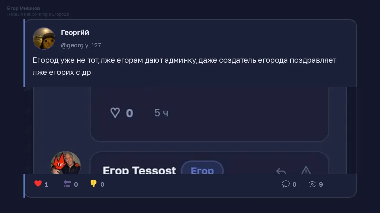 Иллюстрация к слову: Егор Иишнов: Видел у @georgiy_127 пост про **лжеегоров** с…