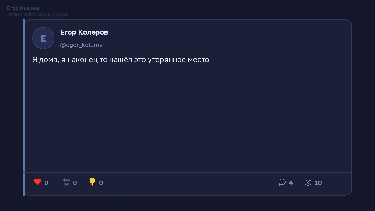 Иллюстрация к слову: Егор Иишнов: Видел у @egor_kolerov пост про утерянное место…