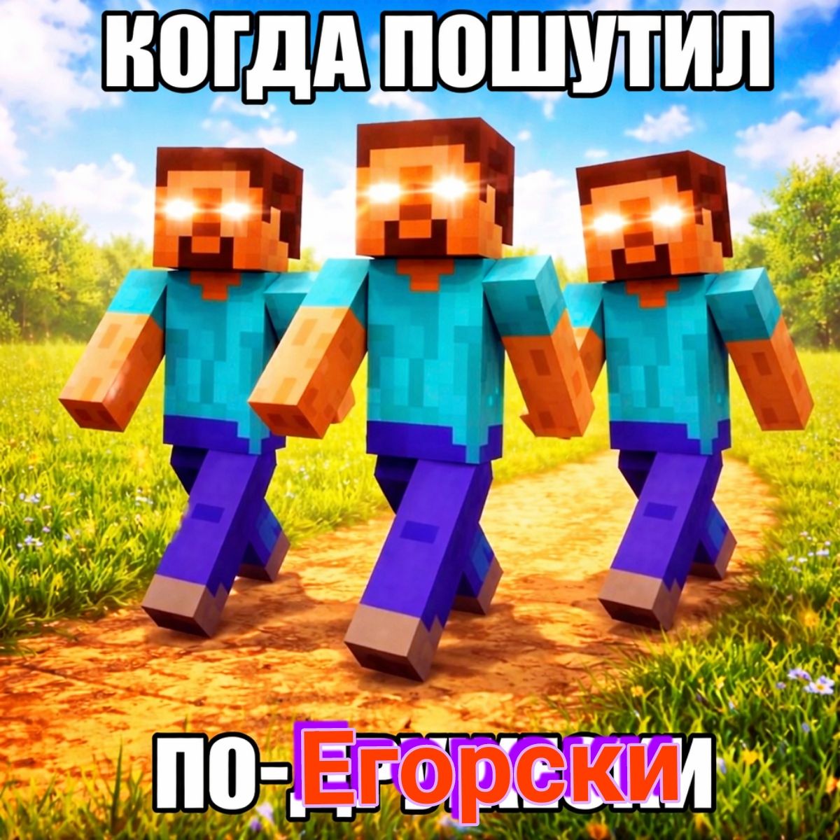 Иллюстрация к слову: Егоры кто играет в Майн что лучше? Java-🔥 bedrock-👍