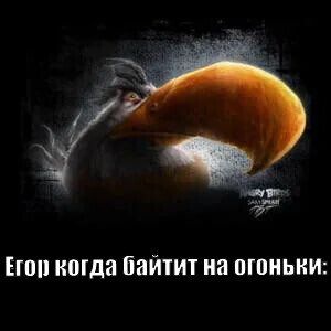 Иллюстрация к слову: Егор Смирных