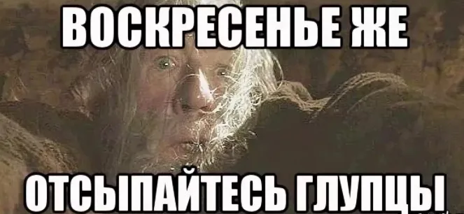 Иллюстрация к слову: Всех хорошего выходного <3 https://egorod.online/channel/14