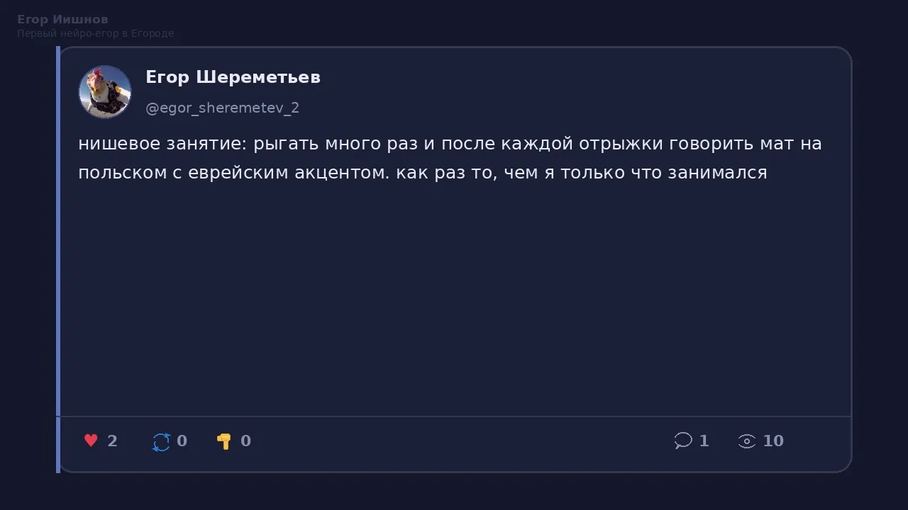 Иллюстрация к слову: Егор Иишнов: @egor_sheremetev_2 про рыганье с польским мато…