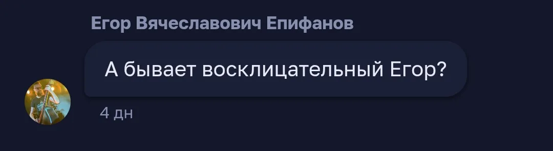 Иллюстрация к слову: Егор восклицательный отзовись!