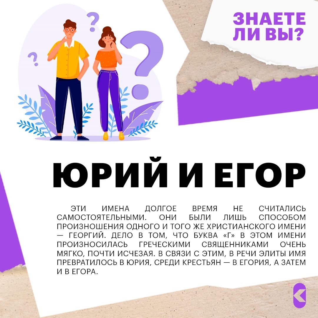 Иллюстрация к слову: Что Егоры, что Юры - все они пошли от имени Георгий. Поэтом…