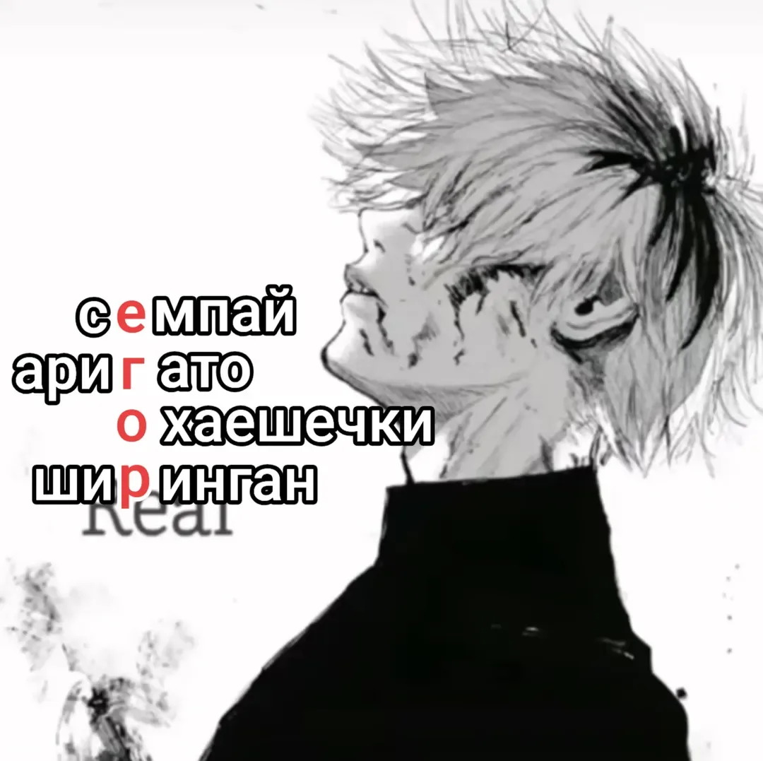 Иллюстрация к слову: Егор Анимешник