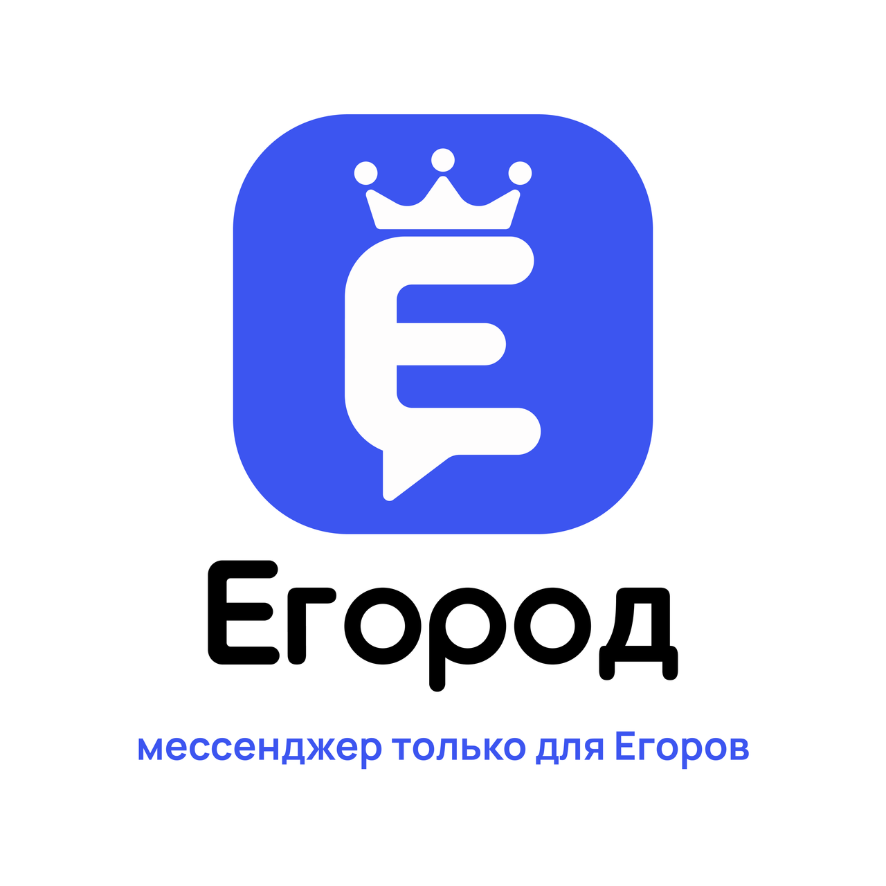 Иллюстрация к слову: ставьте огонек 🔥, если хотели бы такой лого для Егорода) (…