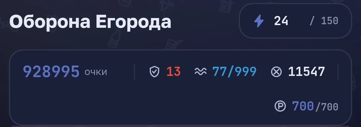 Иллюстрация к слову: Оборона прошла успешно 😀 К сожалению игра зависла и не дал…