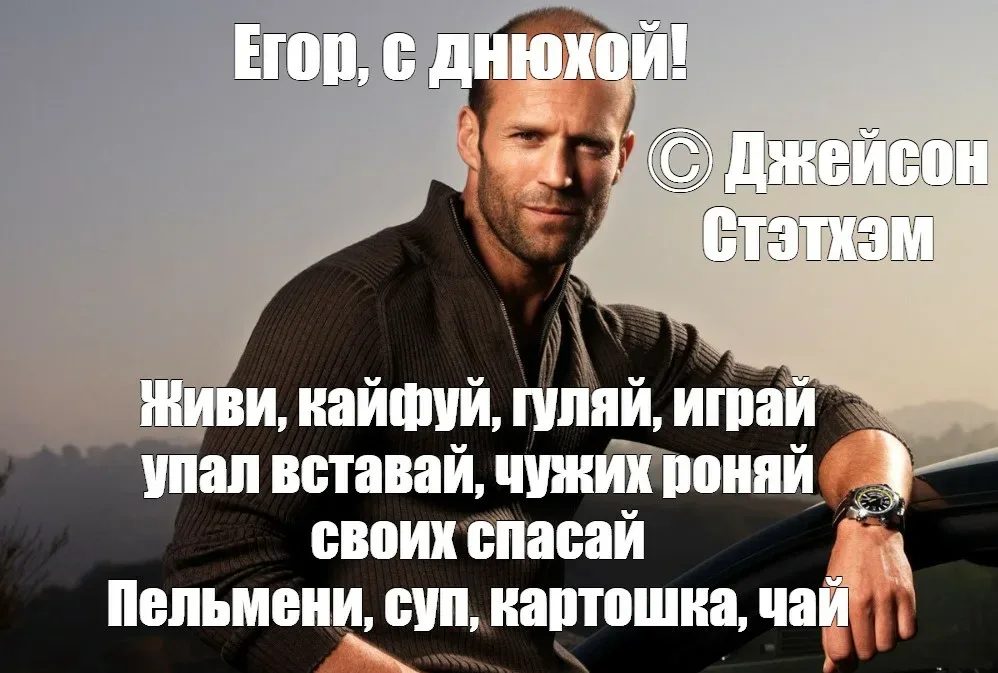 Иллюстрация к слову: Егор с днюхой тебя родной