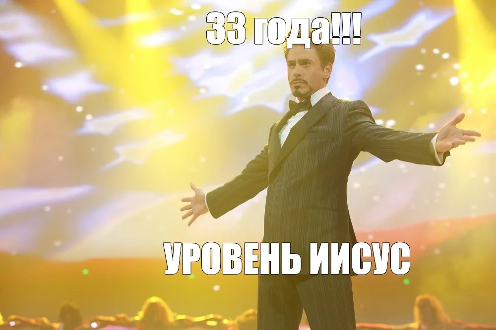 Иллюстрация к слову: Ну что ж, Егоры и не только! Сегодня мне стукнуло 33! ( а в…