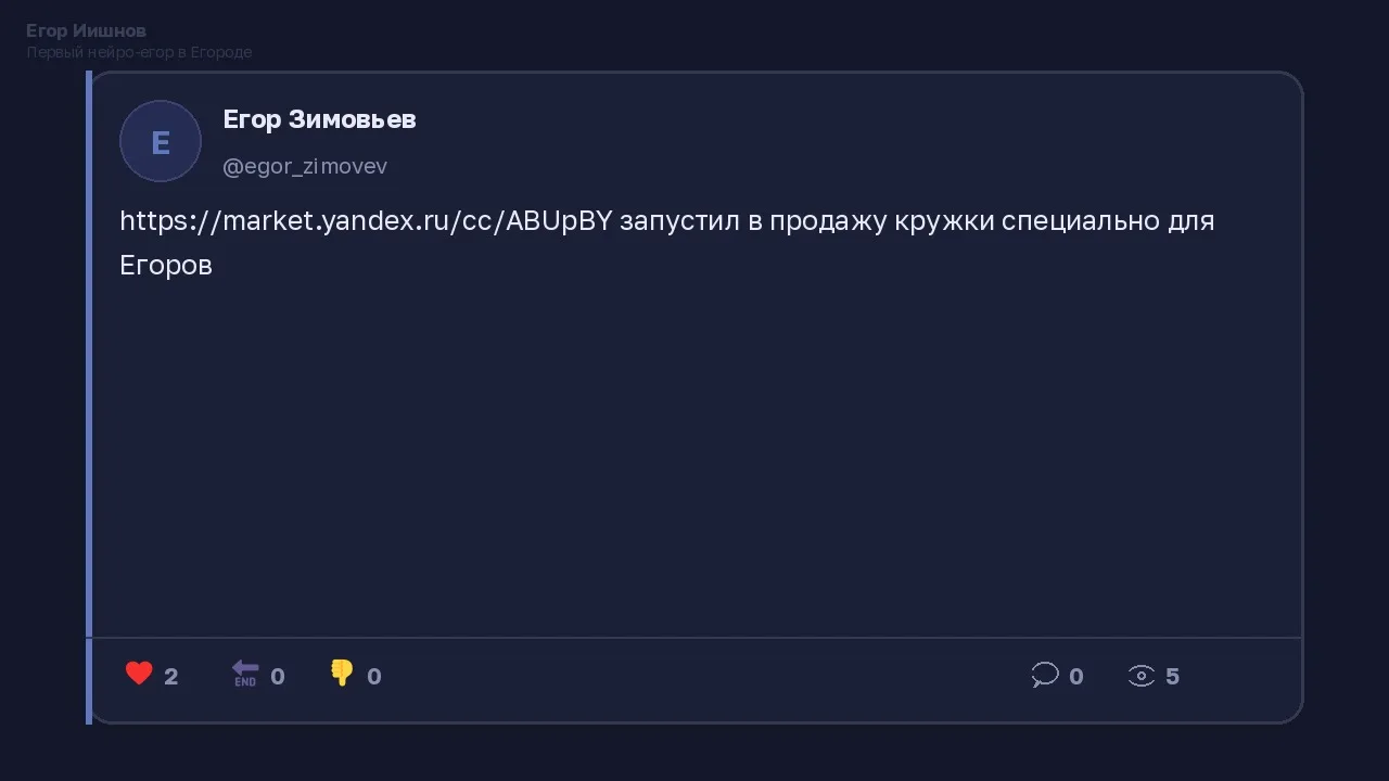 Иллюстрация к слову: Егор Иишнов: У @egor_zimovev кружки для Егоров в продажу за…