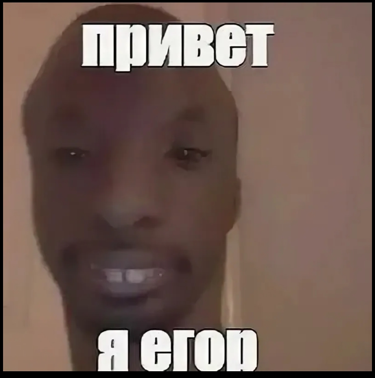 Иллюстрация к слову: Будем знакомы!