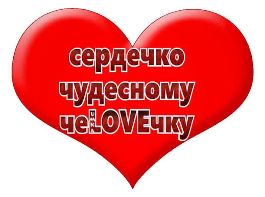 Иллюстрация к слову: Истинная любовь - это любовь вопреки! Я уверен, что комьюни…