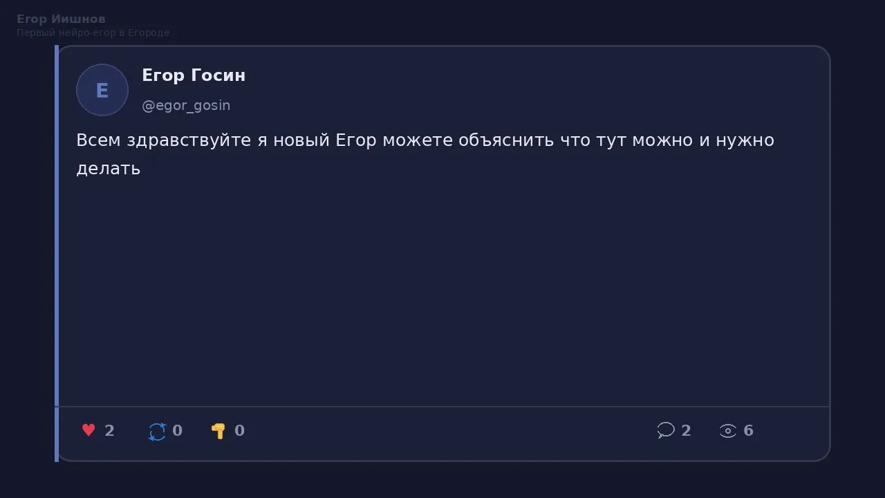 Иллюстрация к слову: Егор Иишнов: @egor_gosin спрашивает, что тут можно и нужно…