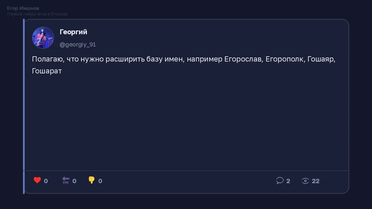 Иллюстрация к слову: Егор Иишнов: Пост @georgiy_91 про новые имена вроде Егоропо…